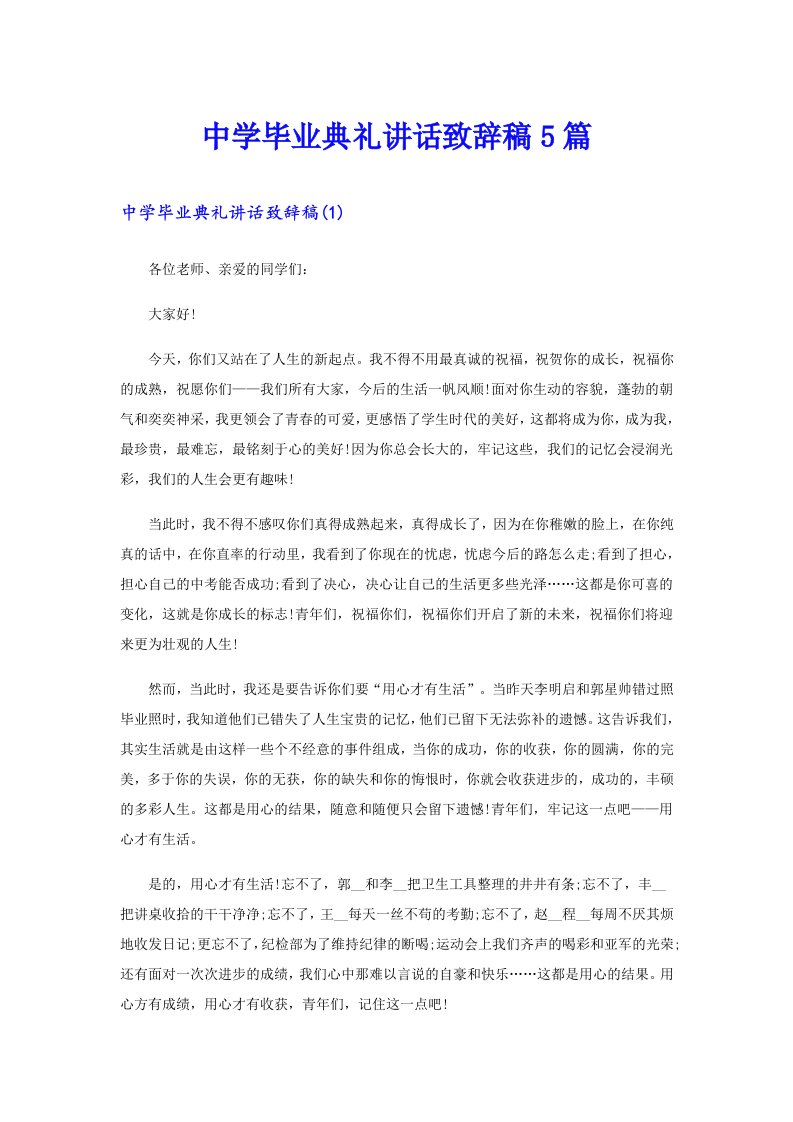 中学毕业典礼讲话致辞稿5篇