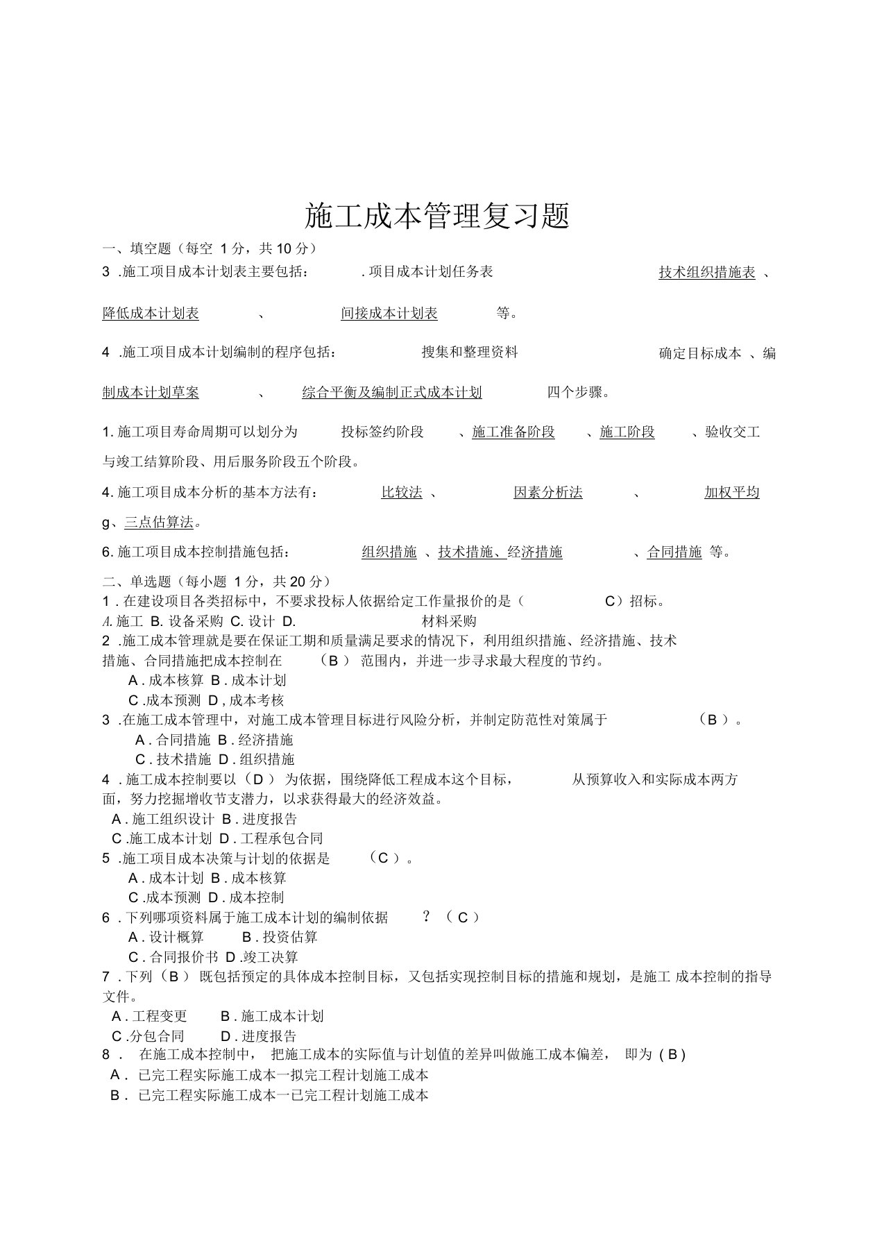 3.施工项目成本计划表主要包括：.项目成本计划任务表、技术组织措施表、降低成本计划表、间接成本计