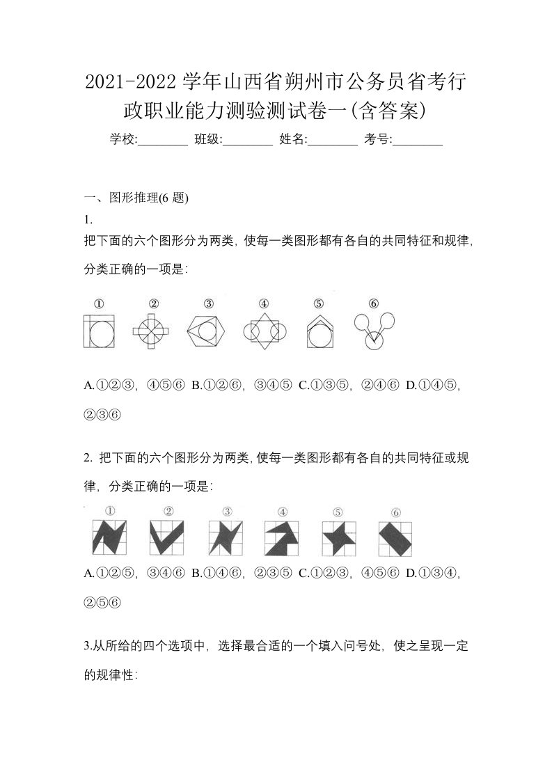 2021-2022学年山西省朔州市公务员省考行政职业能力测验测试卷一含答案