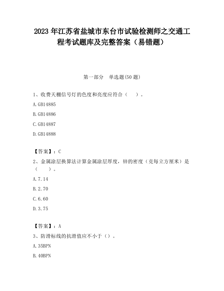 2023年江苏省盐城市东台市试验检测师之交通工程考试题库及完整答案（易错题）