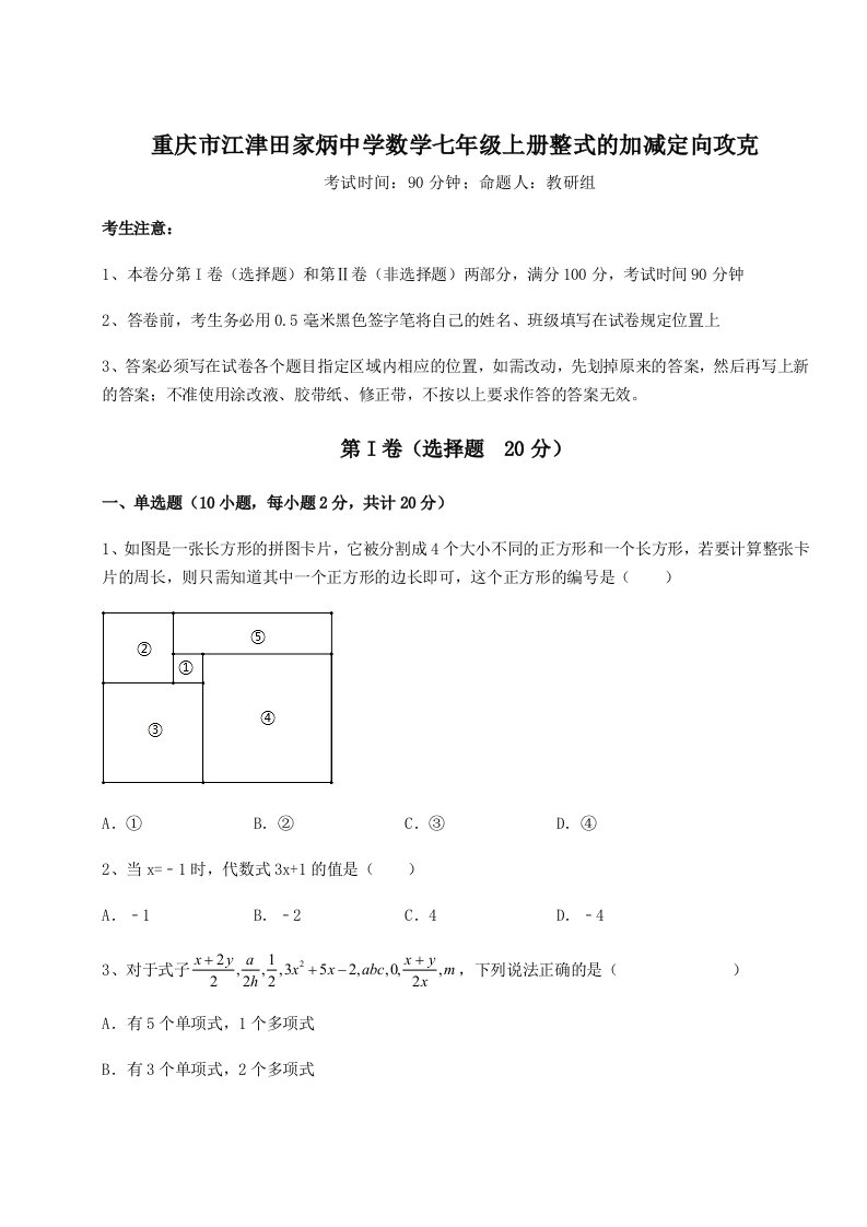 重庆市江津田家炳中学数学七年级上册整式的加减定向攻克试卷（解析版含答案）