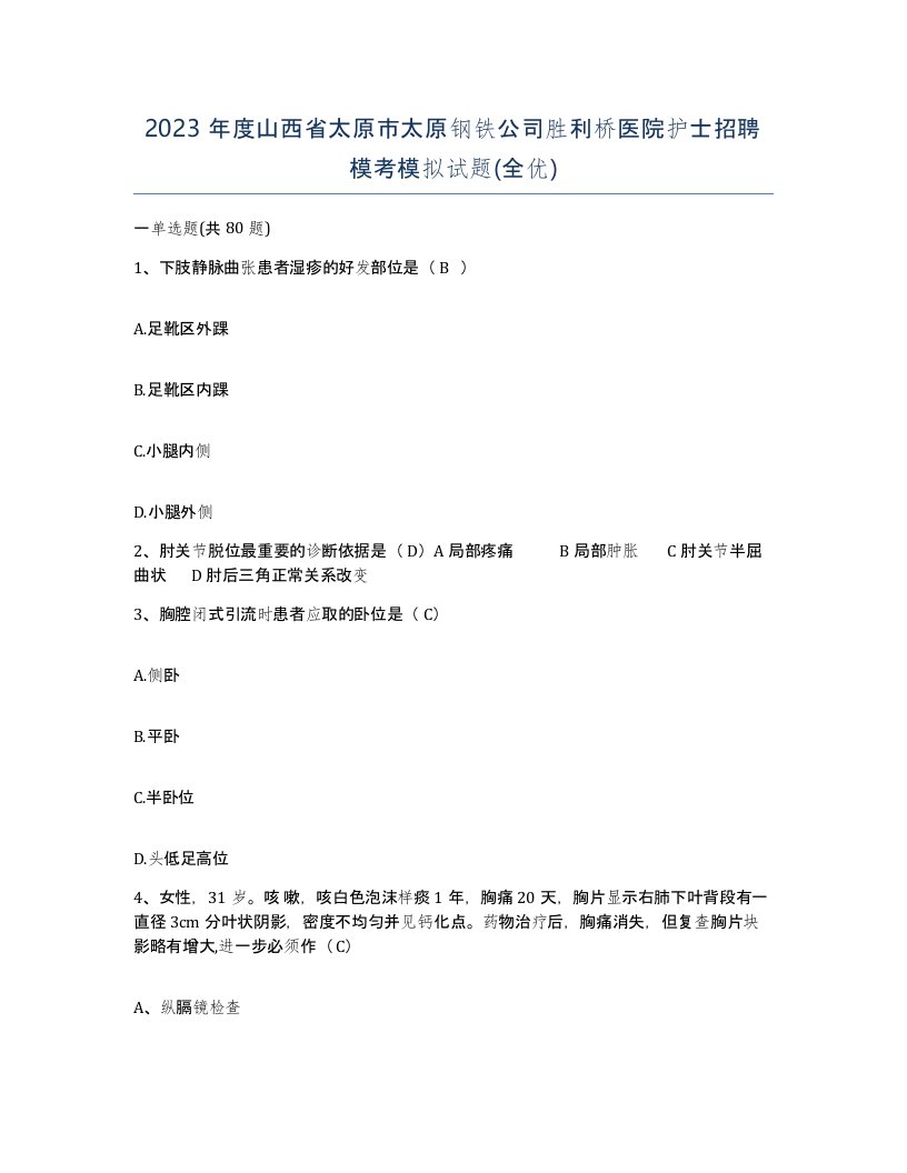 2023年度山西省太原市太原钢铁公司胜利桥医院护士招聘模考模拟试题全优