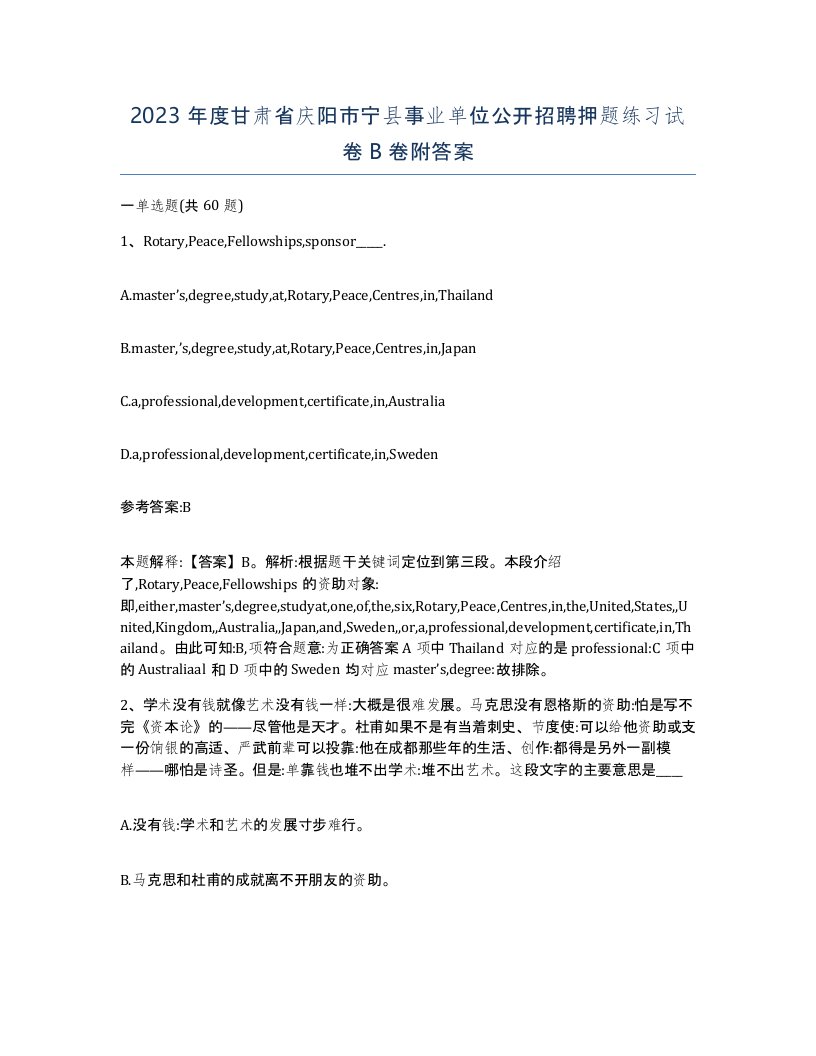 2023年度甘肃省庆阳市宁县事业单位公开招聘押题练习试卷B卷附答案