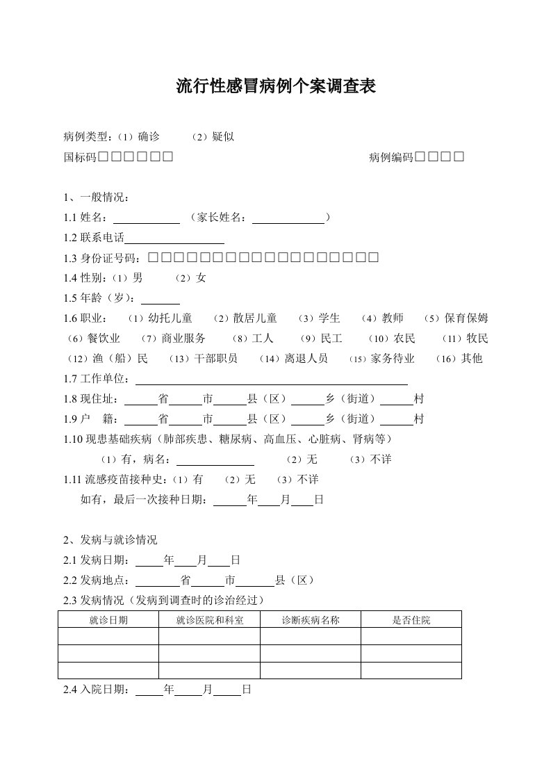 流行性感冒病例个案调查表