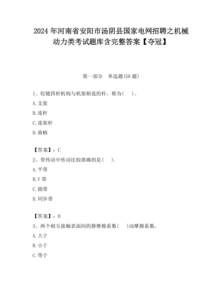 2024年河南省安阳市汤阴县国家电网招聘之机械动力类考试题库含完整答案【夺冠】