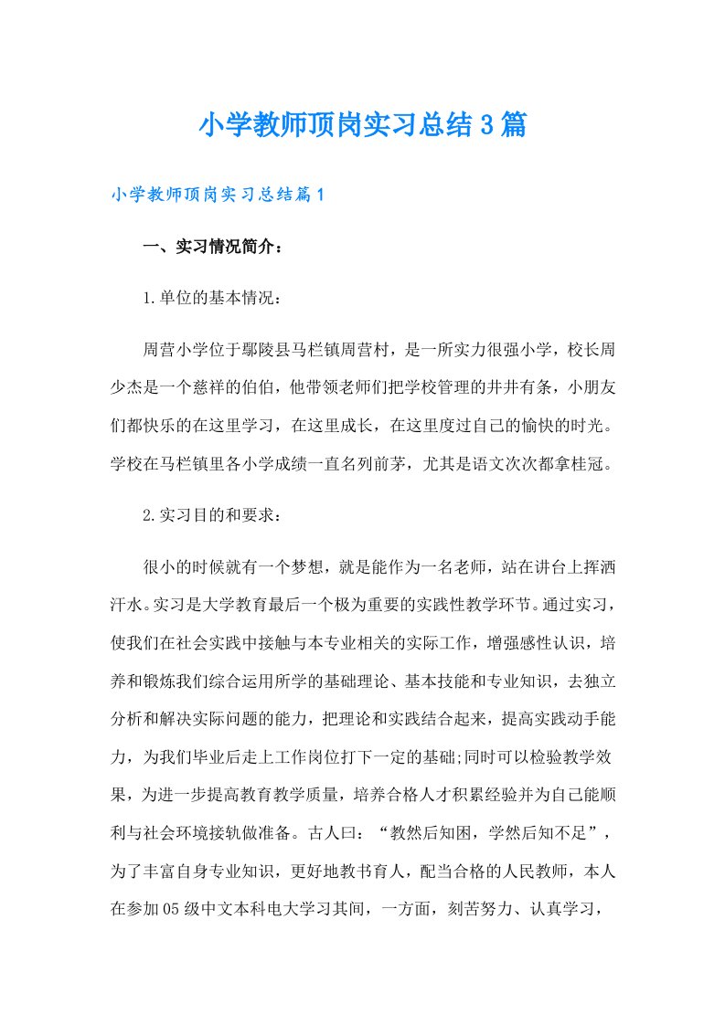 小学教师顶岗实习总结3篇