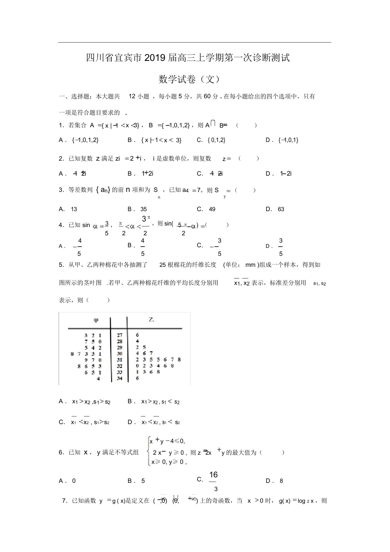 【数学】四川省宜宾市2019届高三上学期第一次诊断测试试卷(文)