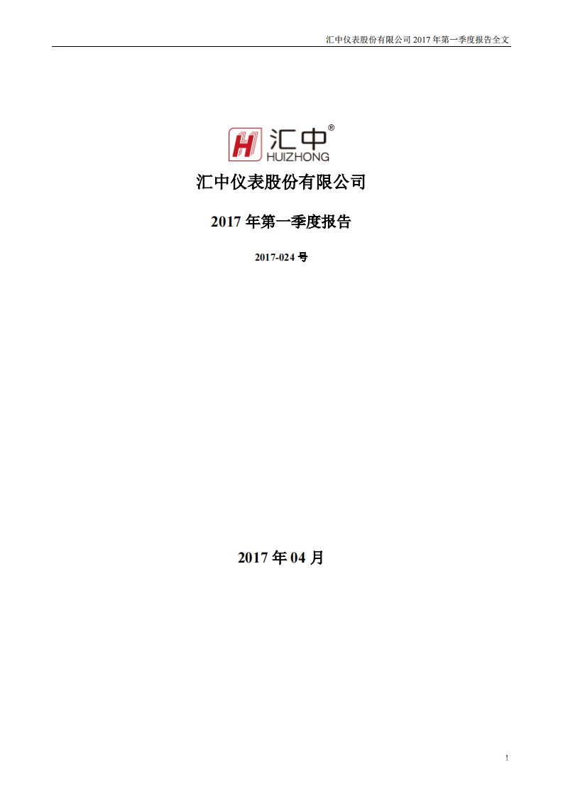 深交所-汇中股份：2017年第一季度报告全文（更新后）-20170427