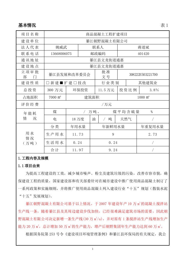 綦江朝野混凝土环境影响评价