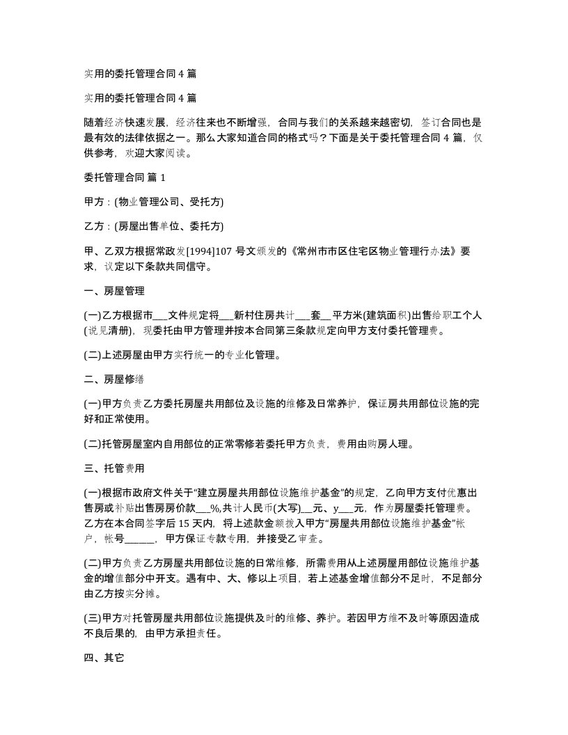 实用的委托管理合同4篇