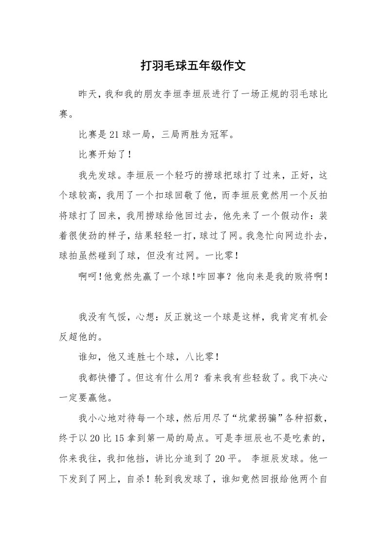 打羽毛球五年级作文