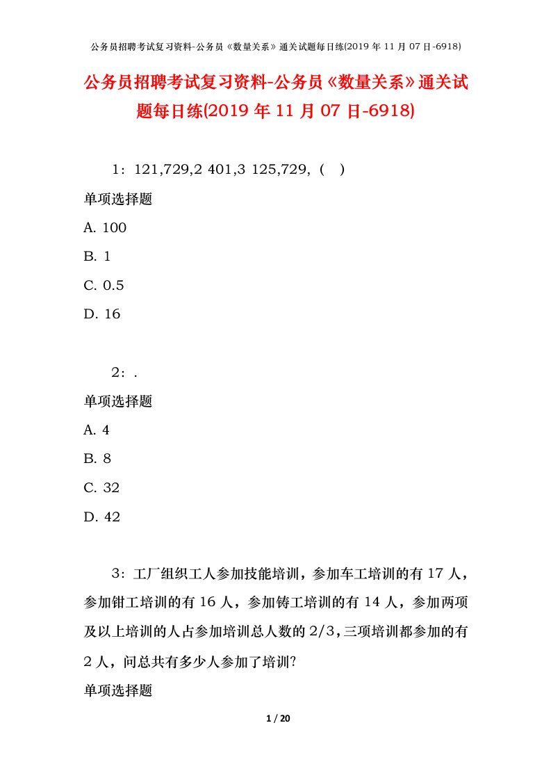 公务员招聘考试复习资料-公务员数量关系通关试题每日练2019年11月07日-6918