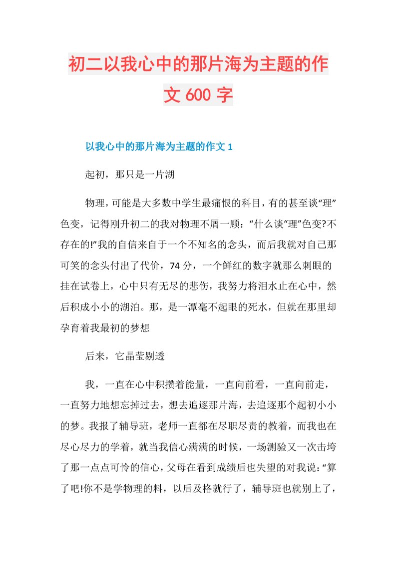 初二以我心中的那片海为主题的作文600字