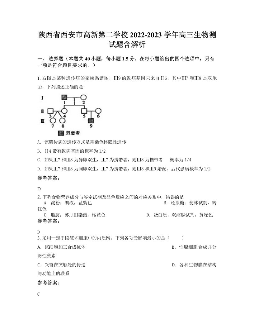 陕西省西安市高新第二学校2022-2023学年高三生物测试题含解析