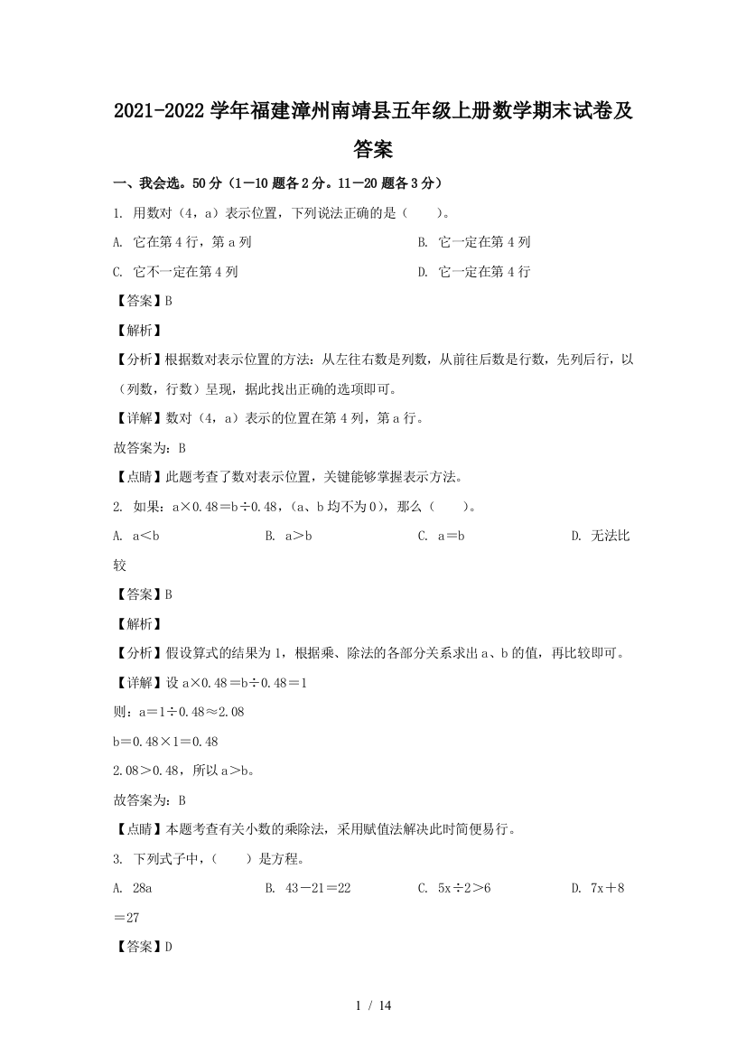 2021-2022学年福建漳州南靖县五年级上册数学期末试卷及答案