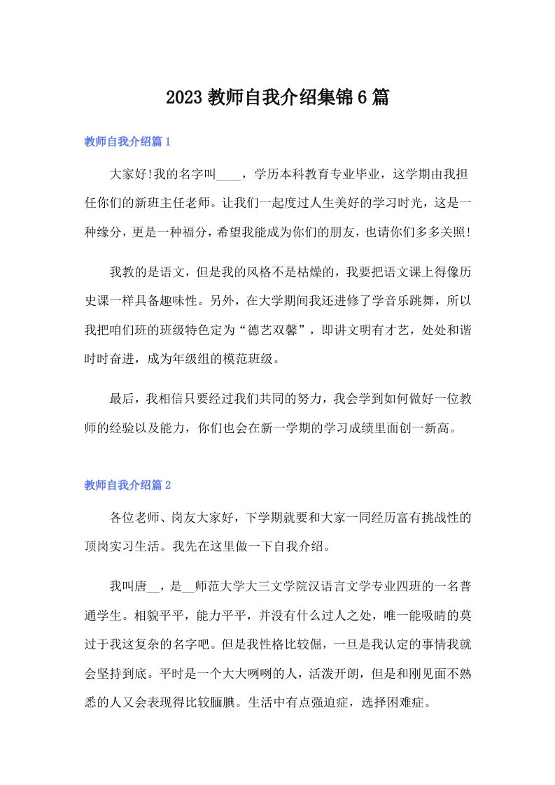 2023教师自我介绍集锦6篇