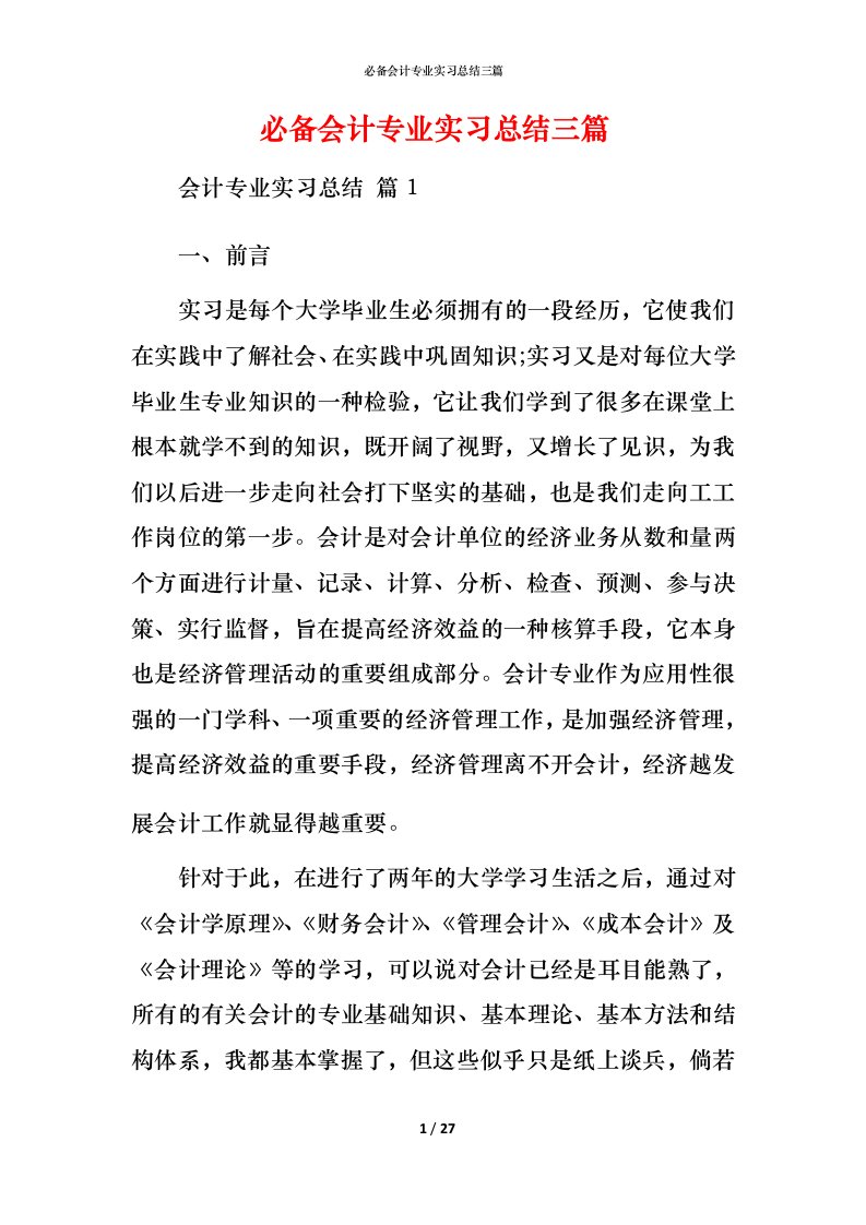 必备会计专业实习总结三篇