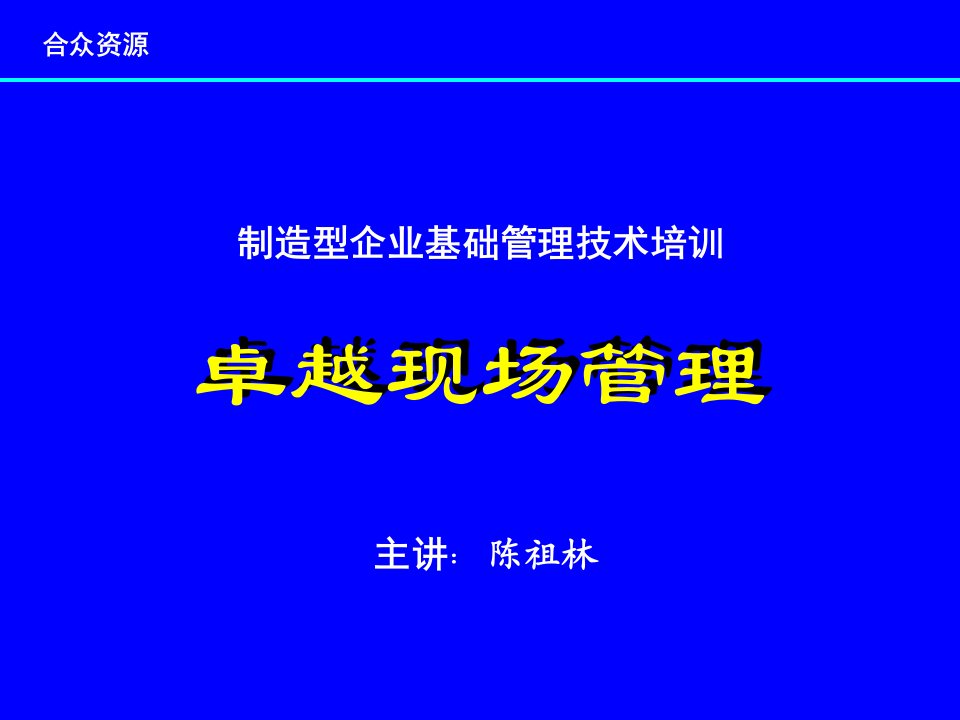 精选制造型企业卓越现场管理培训