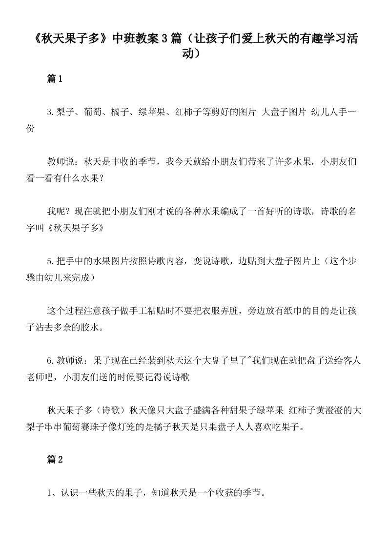 《秋天果子多》中班教案3篇（让孩子们爱上秋天的有趣学习活动）