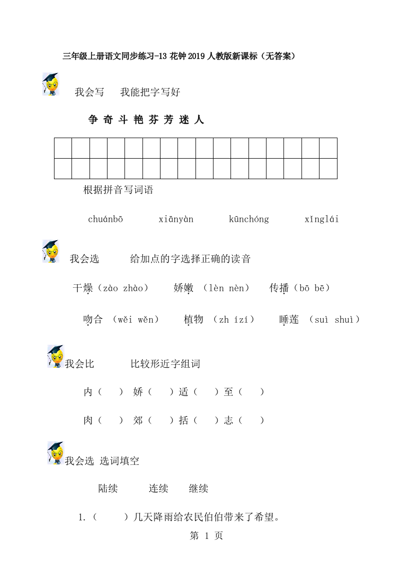 三年级上册语文同步练习13花钟_人教版新课标（无答案）-经典教学教辅文档