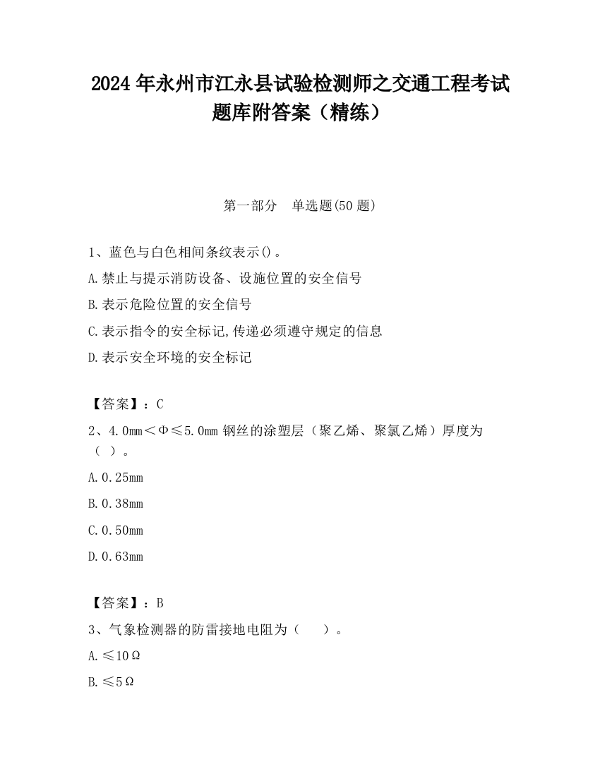 2024年永州市江永县试验检测师之交通工程考试题库附答案（精练）