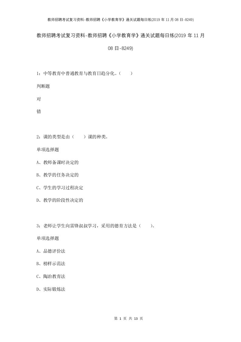 教师招聘考试复习资料-教师招聘小学教育学通关试题每日练2019年11月08日-8249