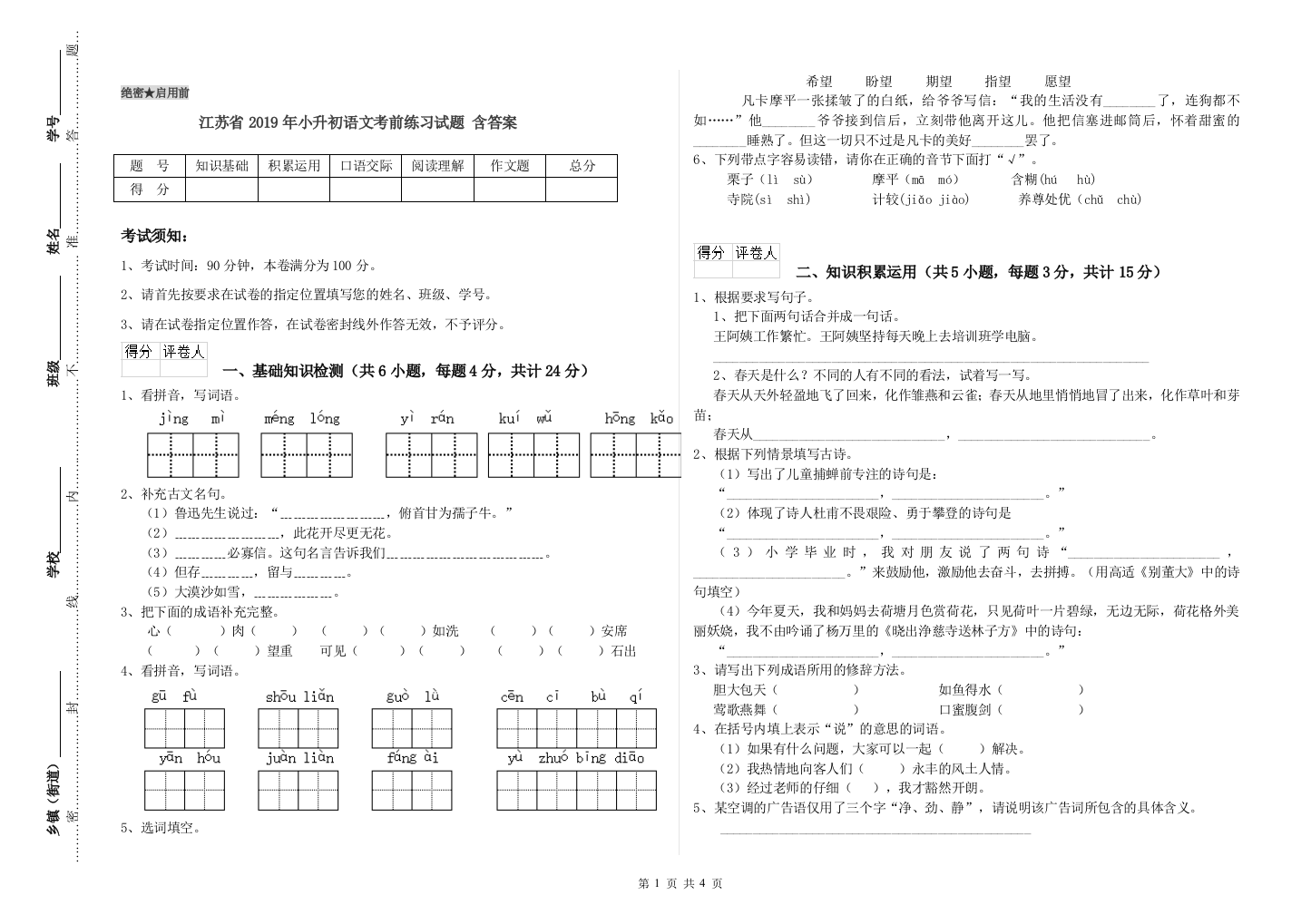 江苏省2019年小升初语文考前练习试题-含答案