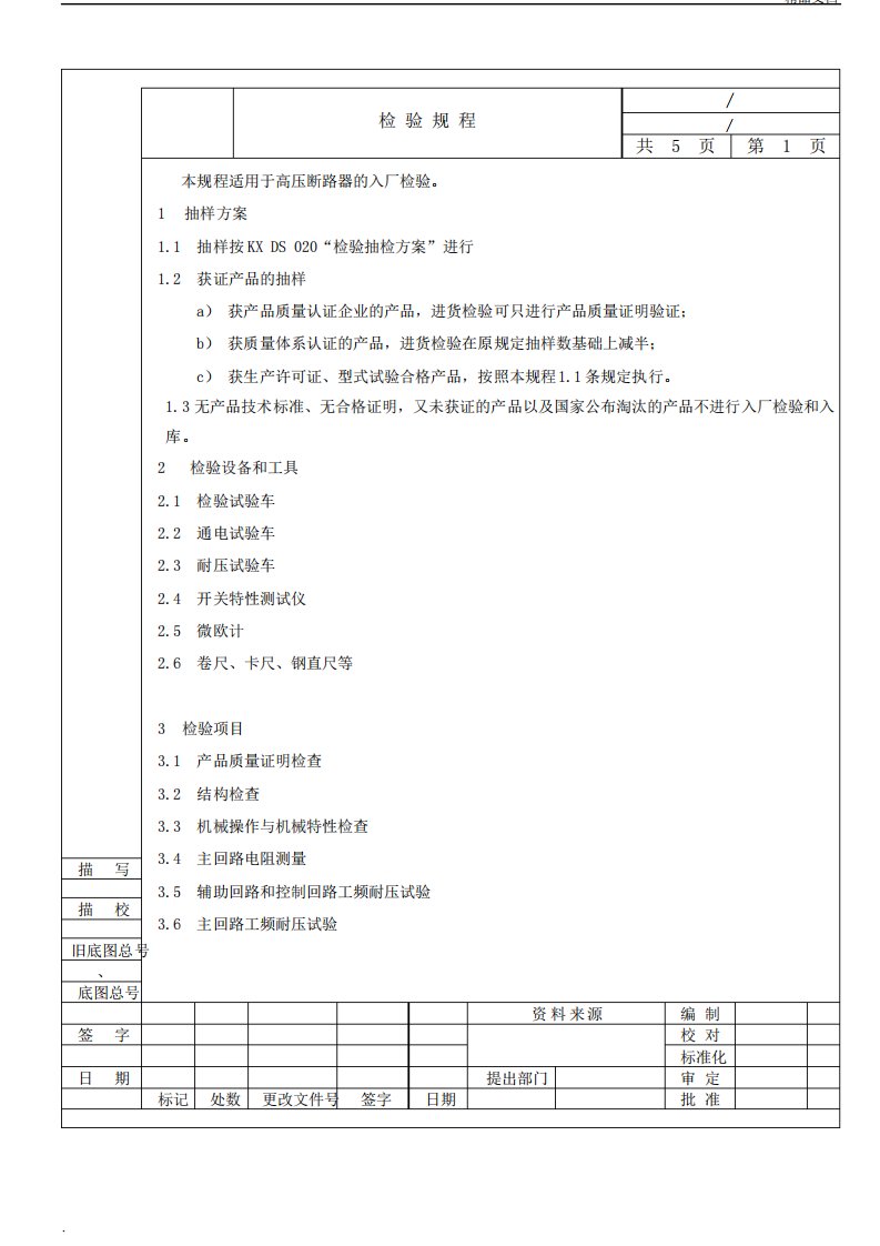 高压断路器检验规程