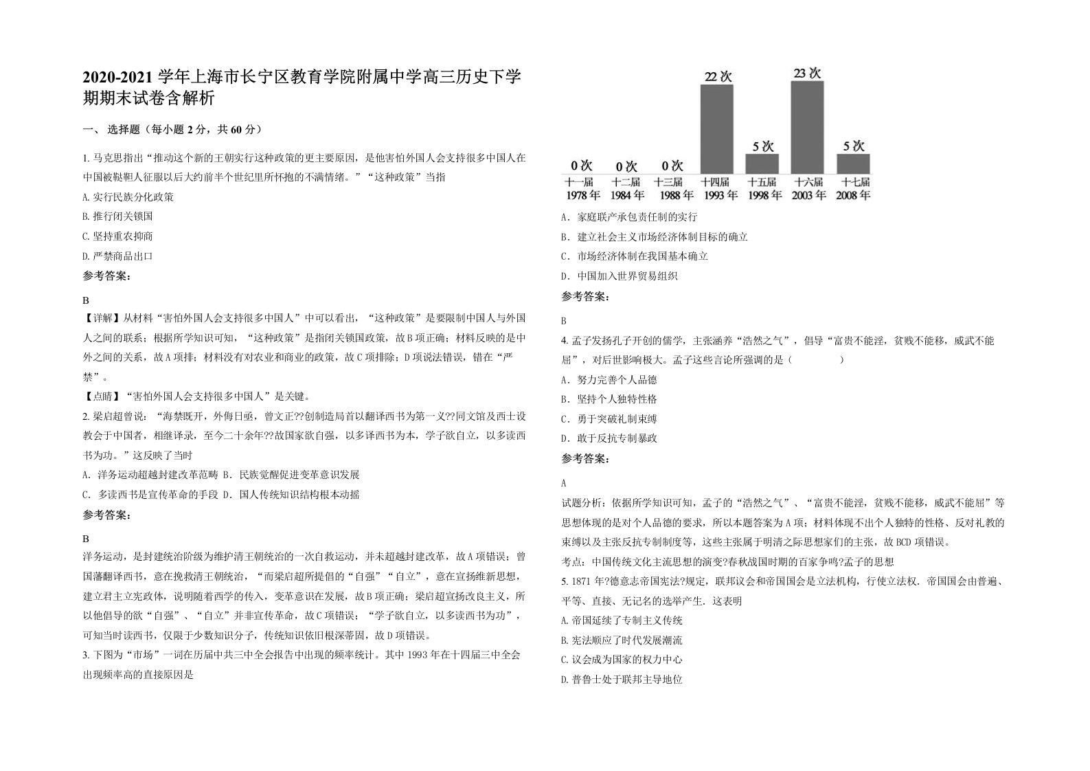 2020-2021学年上海市长宁区教育学院附属中学高三历史下学期期末试卷含解析