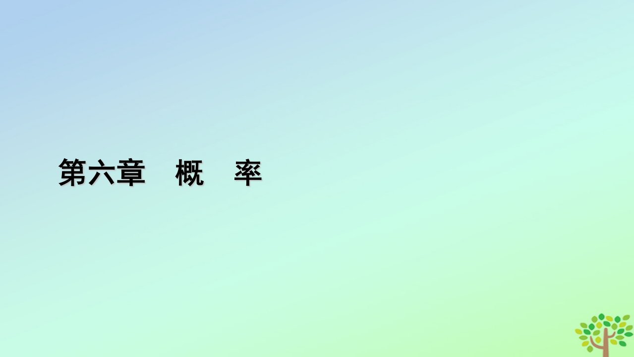 新教材2023年高中数学第6章概率3离散型随机变量的均值与方差3.1离散型随机变量的均值课件北师大版选择性必修第一册