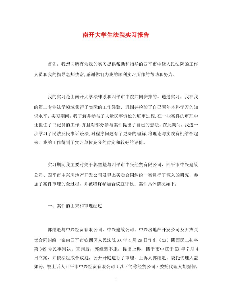 南开大学生法院实习报告通用