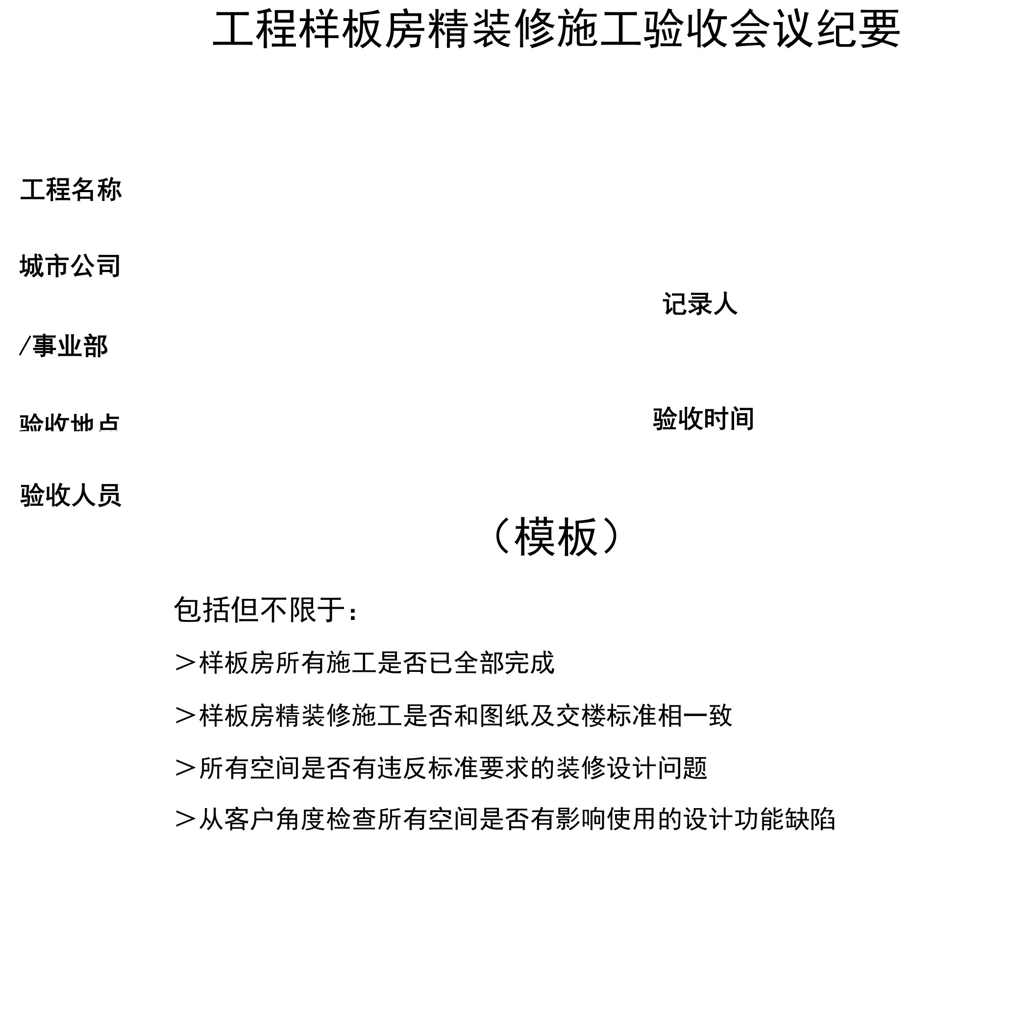 3.1.6成果模板：《项目样板房精装修验收会议纪要》