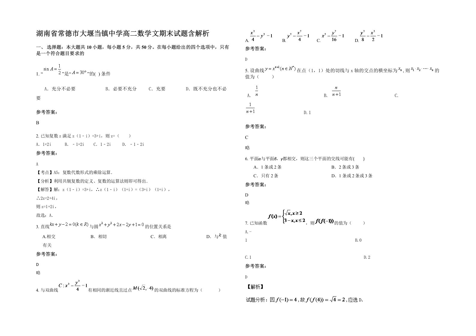 湖南省常德市大堰当镇中学高二数学文期末试题含解析