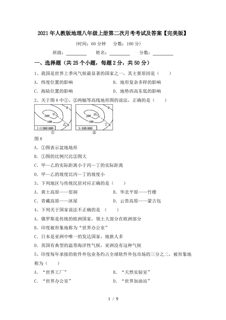 2021年人教版地理八年级上册第二次月考考试及答案完美版