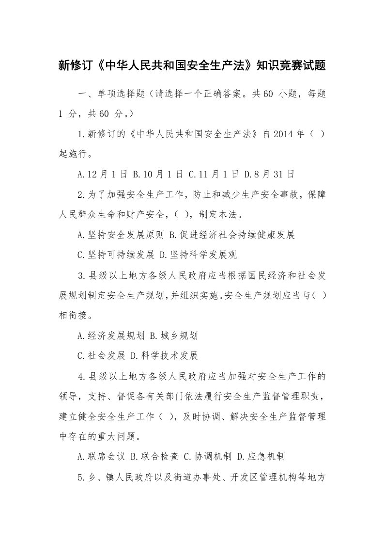 安全教育_安全试题_新修订《中华人民共和国安全生产法》知识竞赛试题