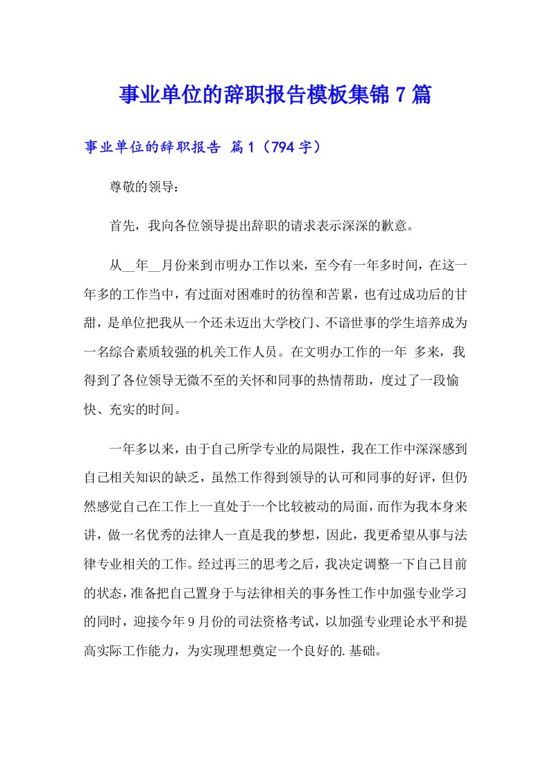 事业单位的辞职报告模板集锦7篇