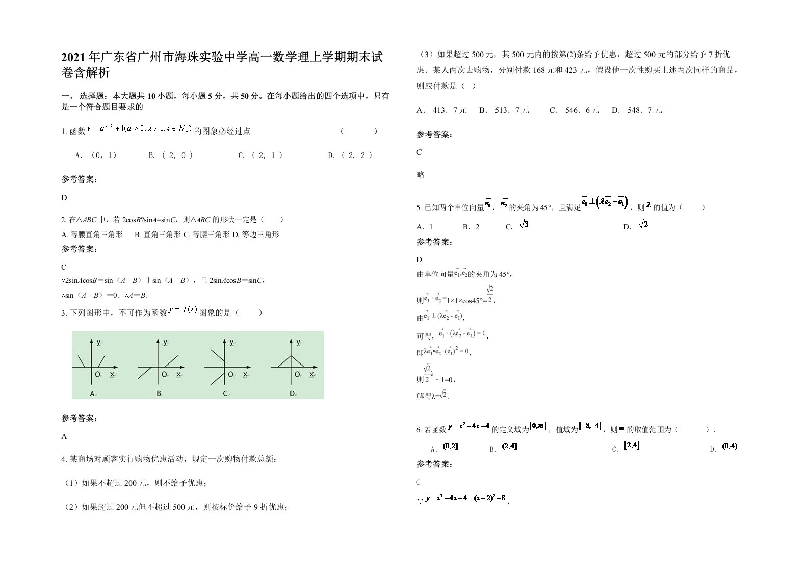 2021年广东省广州市海珠实验中学高一数学理上学期期末试卷含解析