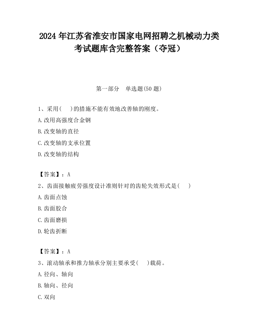 2024年江苏省淮安市国家电网招聘之机械动力类考试题库含完整答案（夺冠）