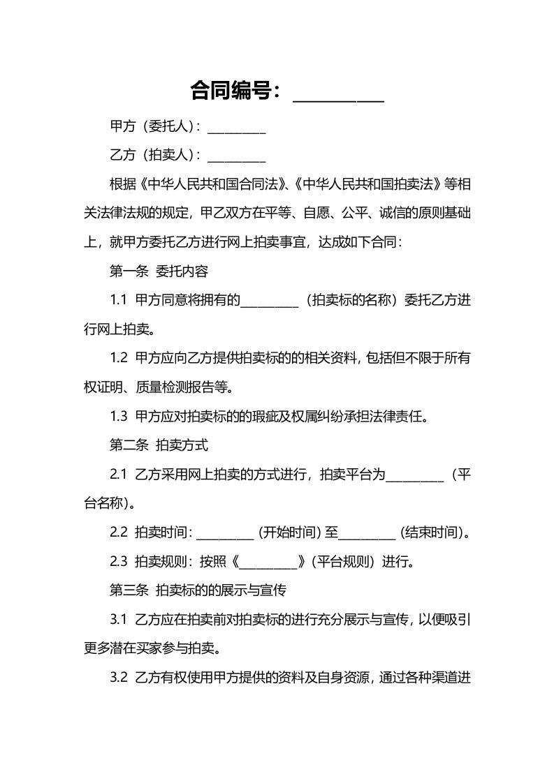 网上委托拍卖合同