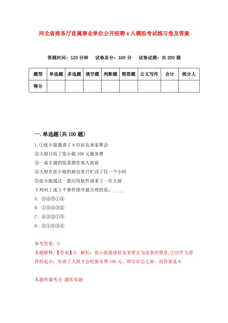 河北省商务厅直属事业单位公开招聘4人模拟考试练习卷及答案第9版