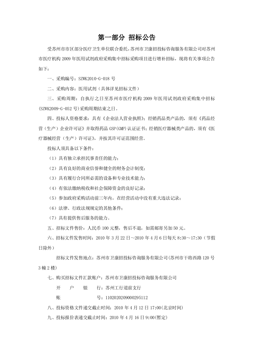 试剂招标文件doc-第一部分医用耗材公开招标须知