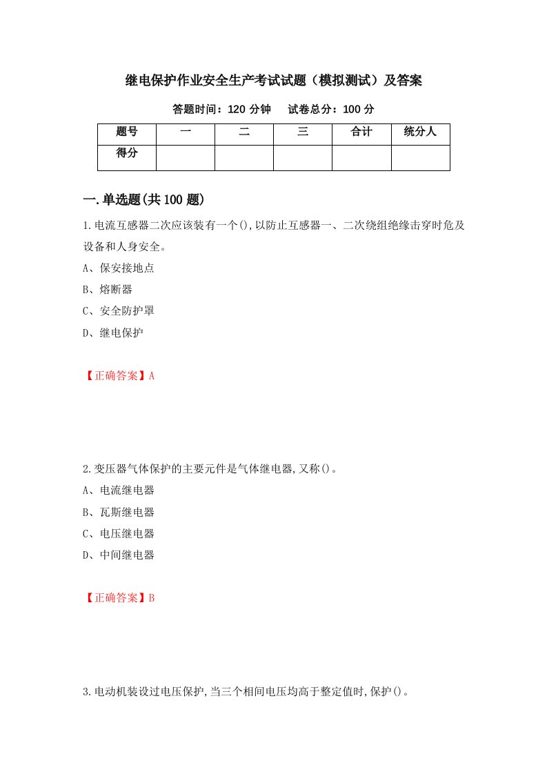 继电保护作业安全生产考试试题模拟测试及答案第69次