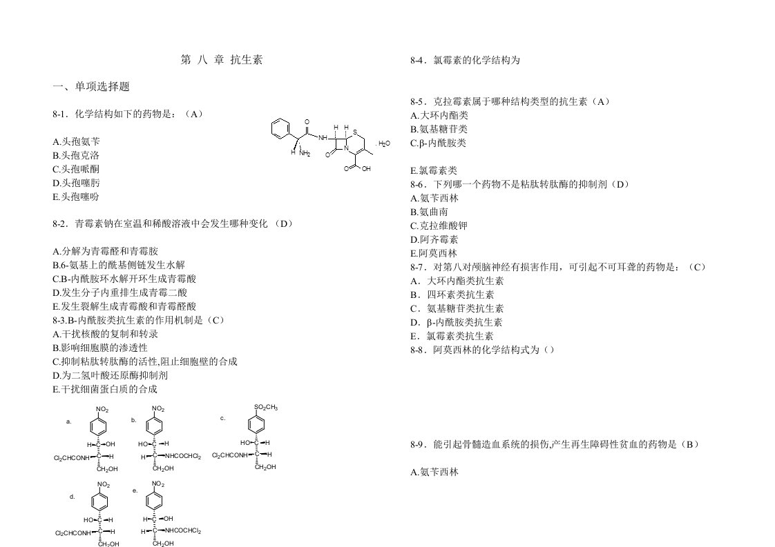 药物化学第八章习题及答案