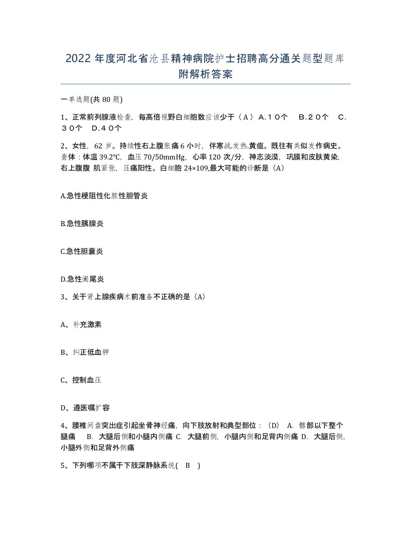 2022年度河北省沧县精神病院护士招聘高分通关题型题库附解析答案