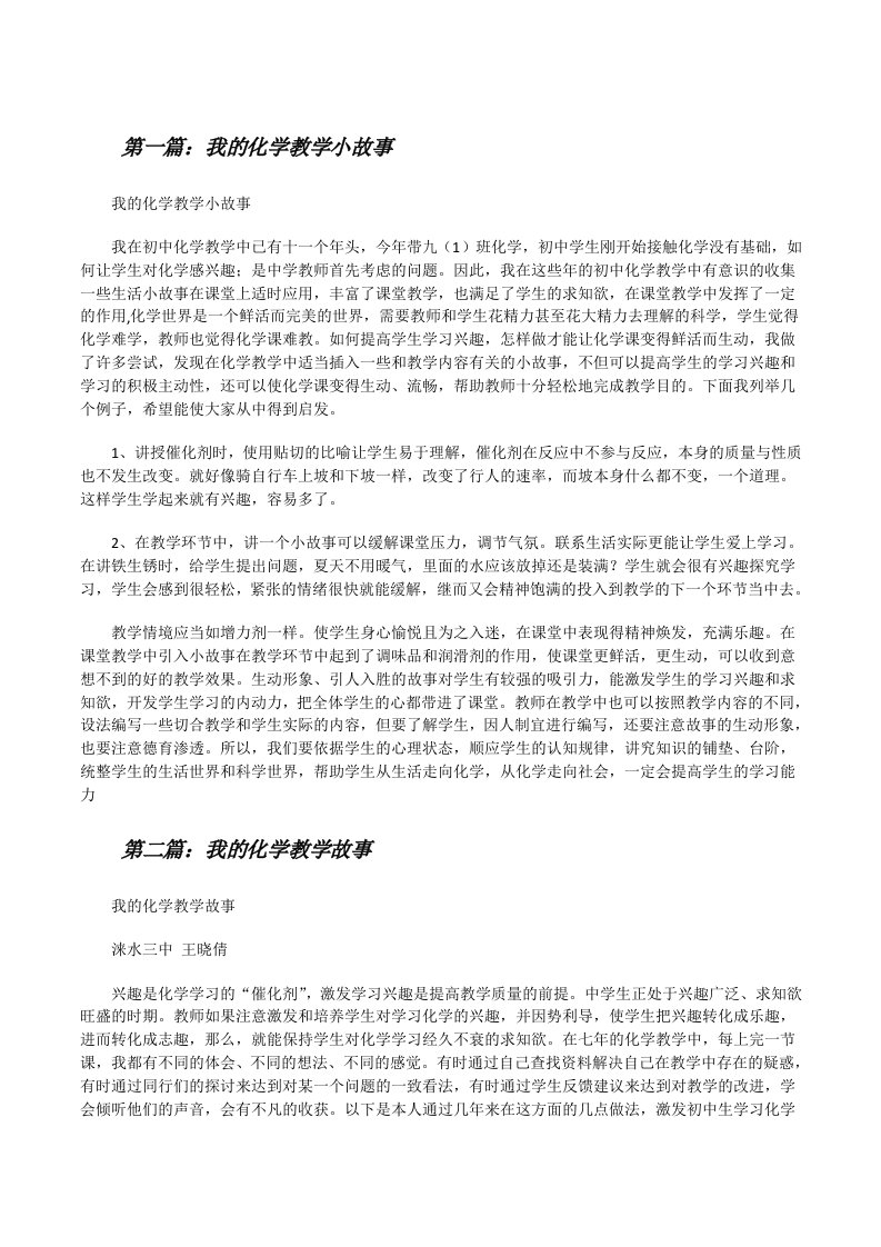 我的化学教学小故事[修改版]