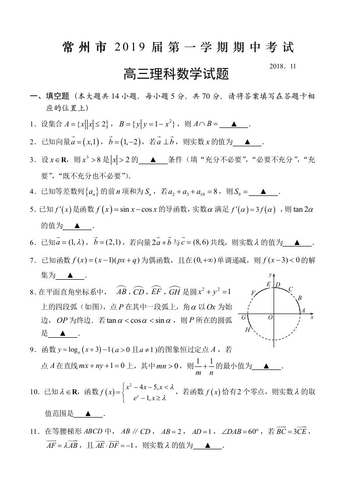 江苏省常州市2019届高三数学期中试卷(理)