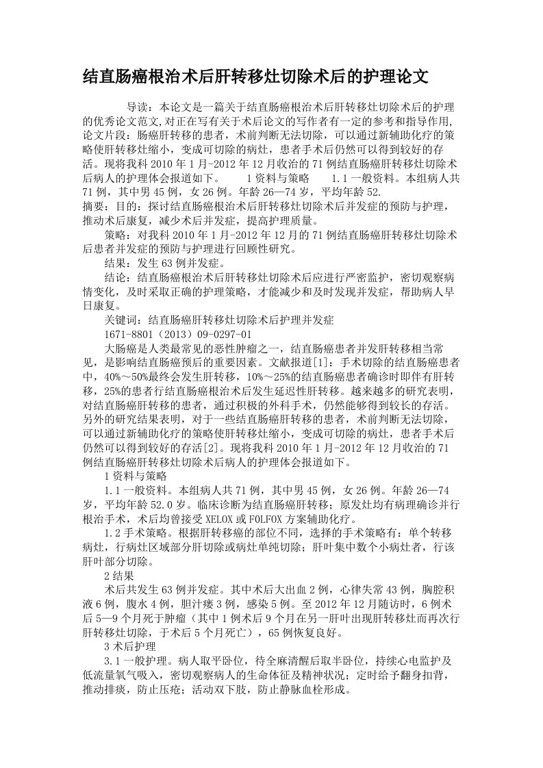 结直肠癌根治术后肝转移灶切除术后的护理论文