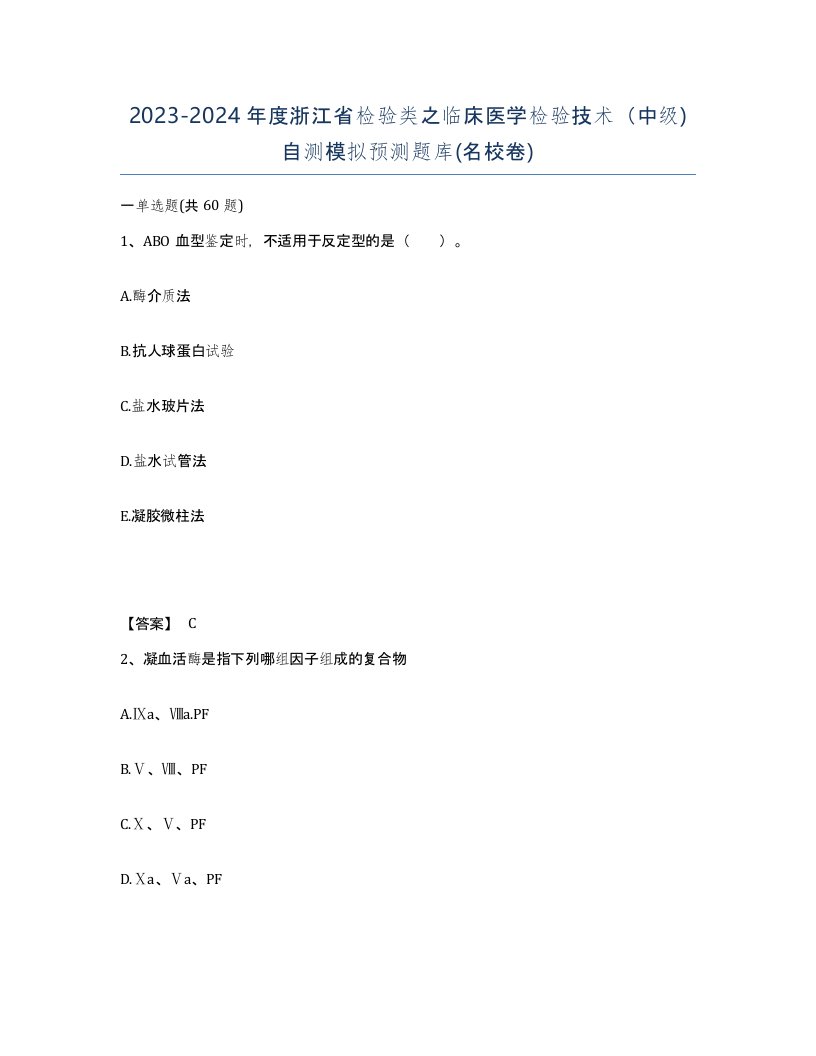 2023-2024年度浙江省检验类之临床医学检验技术中级自测模拟预测题库名校卷