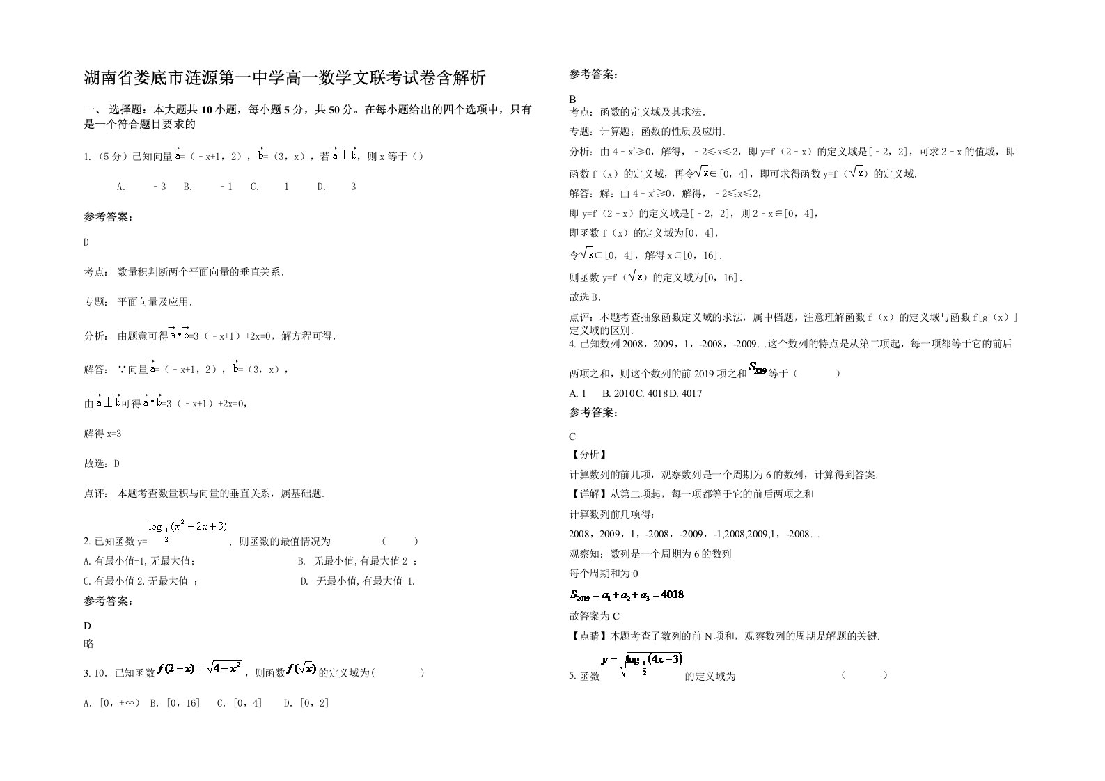 湖南省娄底市涟源第一中学高一数学文联考试卷含解析