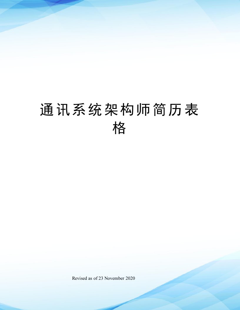 通讯系统架构师简历表格